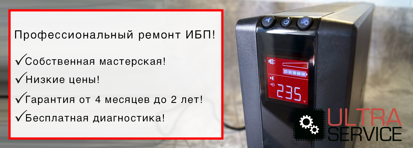 Ремонт ИБП